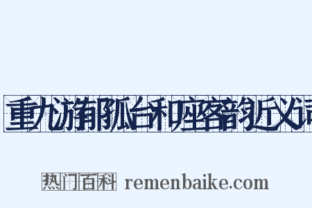 重九游郁孤台和座客韵近义词是什么意思的图片